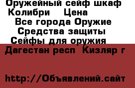 Оружейный сейф(шкаф) Колибри. › Цена ­ 1 490 - Все города Оружие. Средства защиты » Сейфы для оружия   . Дагестан респ.,Кизляр г.